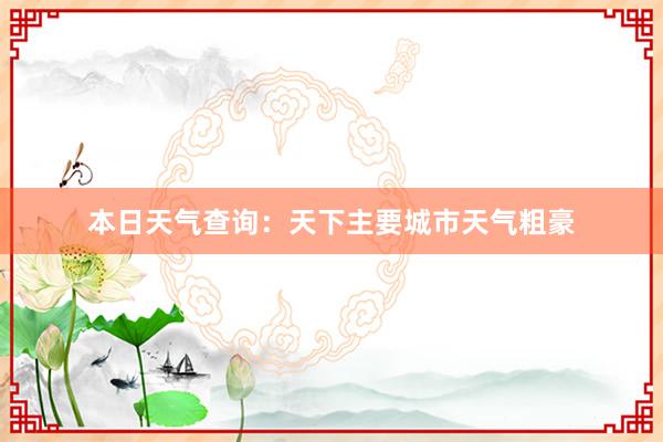 本日天气查询：天下主要城市天气粗豪